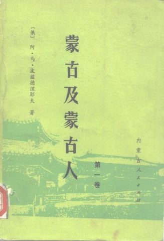 蒙古及蒙古人 第一卷