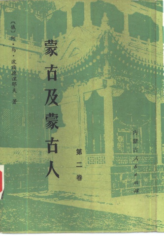 蒙古及蒙古人 第二卷