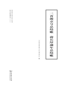 三晋源京号总结账 蔚长厚通年总结账