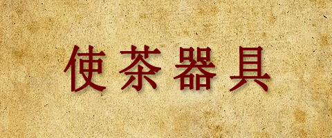 Ⅷ   使茶器具