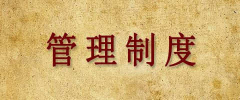 Ⅲ     管理制度