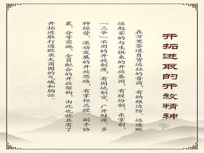 开拓进取的开放精神