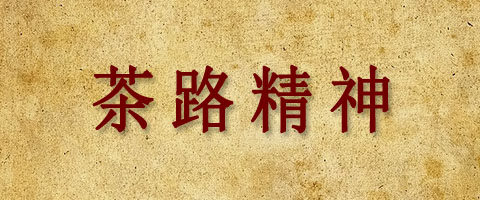 Ⅸ     茶路精神