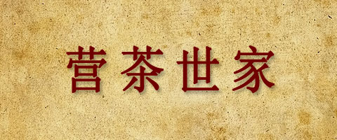 Ⅴ      营茶世家