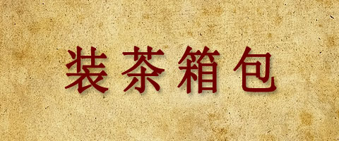 Ⅶ    装茶箱包