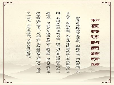 和衷共济的团结精神