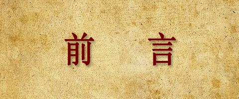 前言