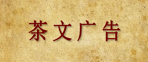 Ⅵ     茶文广告