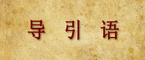 导引语