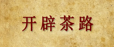 Ⅱ       开辟茶路