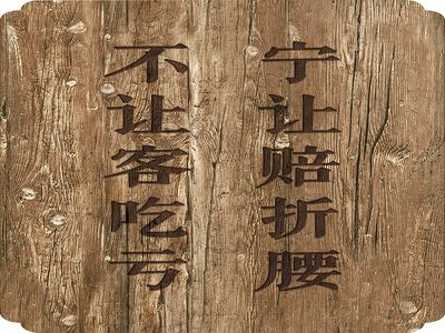 管理理念——慎待相与
